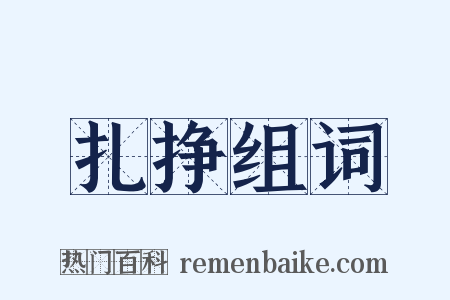 扎挣组词是什么意思的图片